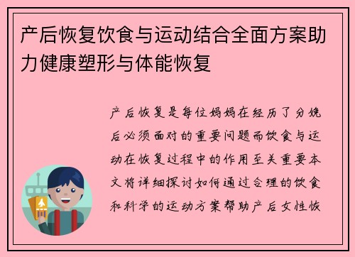 产后恢复饮食与运动结合全面方案助力健康塑形与体能恢复