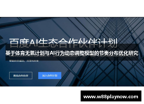 基于体育无氧计划与AI行为动态调整模型的节奏分布优化研究