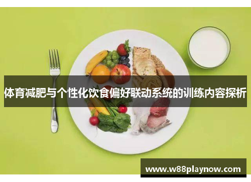 体育减肥与个性化饮食偏好联动系统的训练内容探析